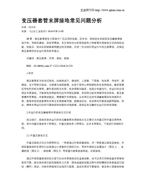 变压器套管末屏接地常见问题分析