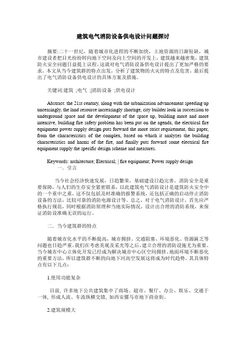建筑电气消防设备供电设计问题探讨