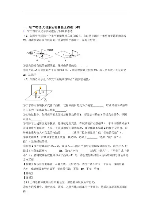 苏科版物理八年级上册 光现象实验易错题(Word版 含答案)