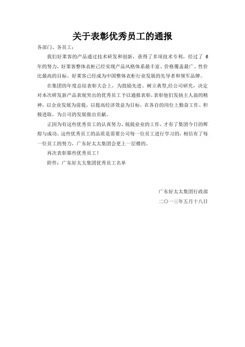 关于表彰优秀员工的通报