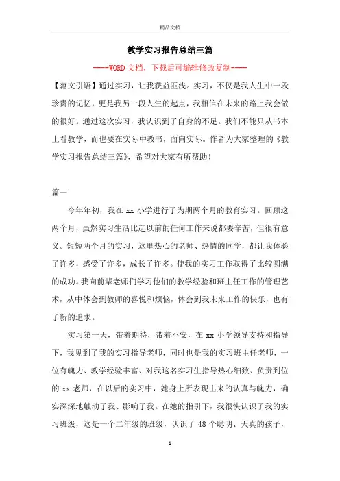 教学实习报告总结三篇【完整版】