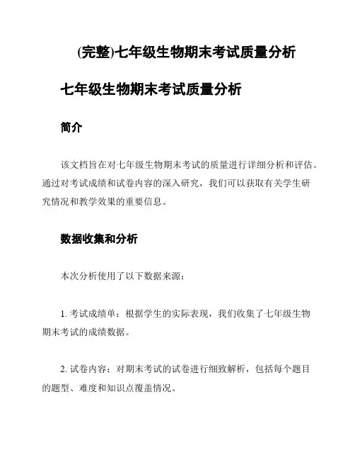 (完整)七年级生物期末考试质量分析