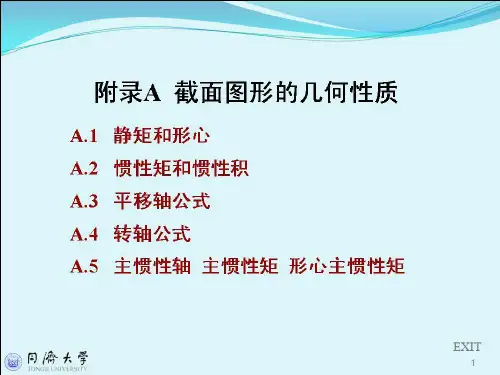 同济大学材料力学 附录A截面图形的几何性质
