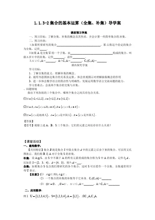 1.1.3-2集合的基本运算(全集、补集)