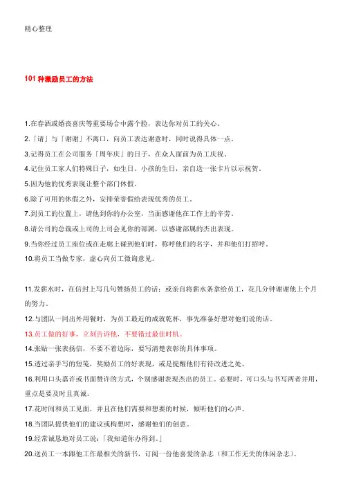 101种激励员工的办法