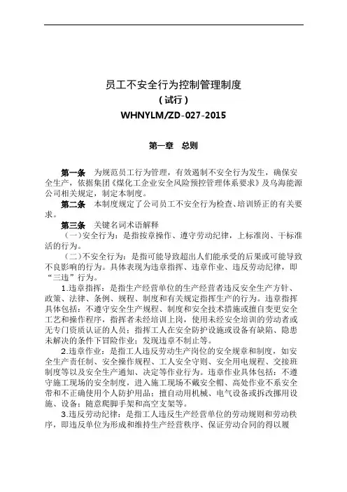 员工不安全行为监督管理制度 2