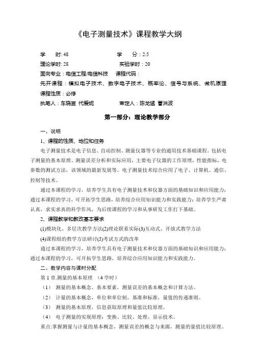 电子测量技术课程教学大纲