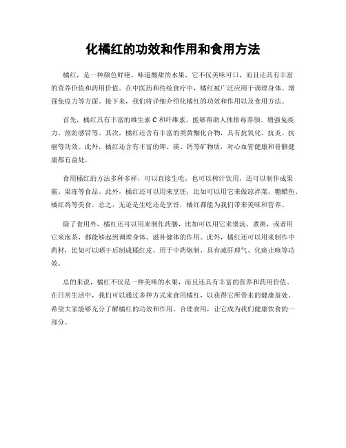 化橘红的功效和作用和食用方法