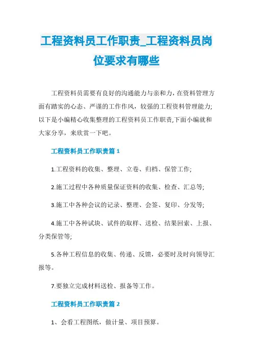 工程资料员工作职责_工程资料员岗位要求有哪些