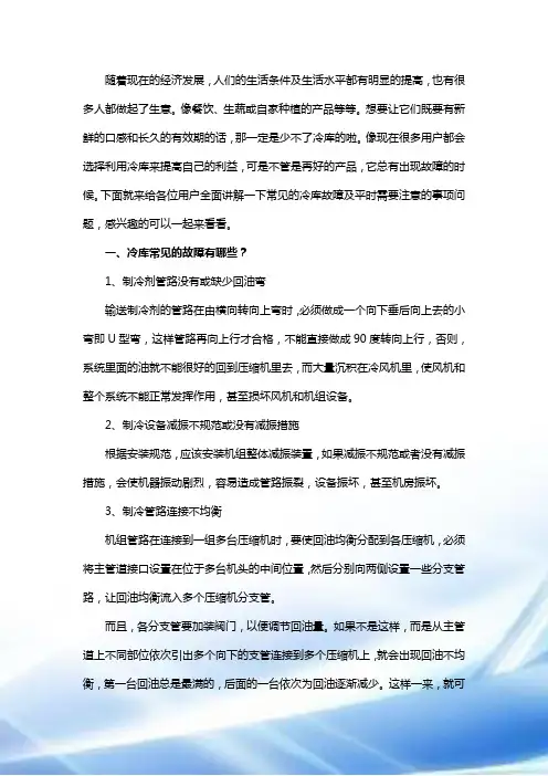 冷库使用时有哪些常见故障和注意事项问题