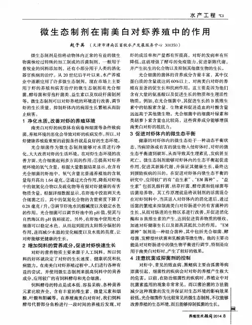 微生态制剂在南美白对虾养殖中的作用