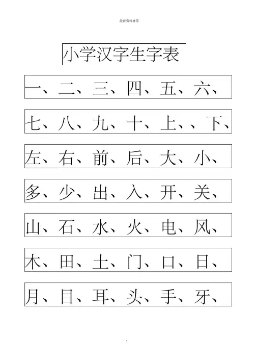 小学幼儿园常用汉字生字表精编版