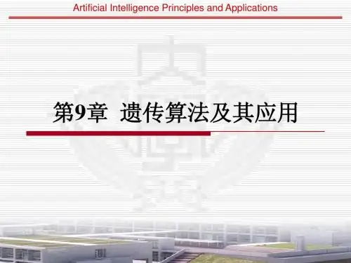 遗传算法