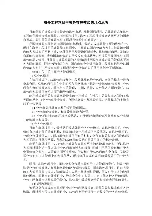 海外工程项目中劳务管理模式的几点思考
