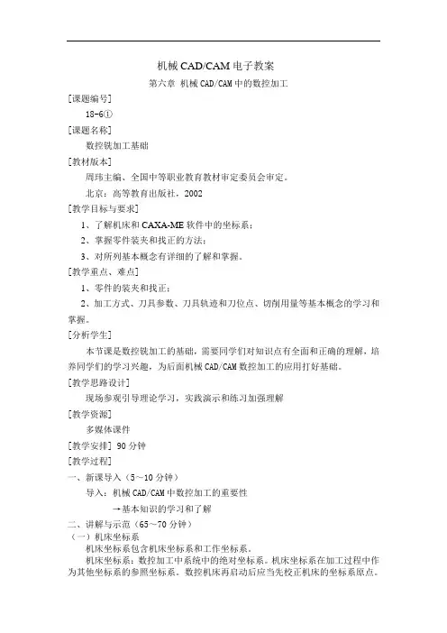 最新中职机械专业教材机械CAD-CAM教案：6.1数控铣加工基础(加工制造类)机械制造与控制)