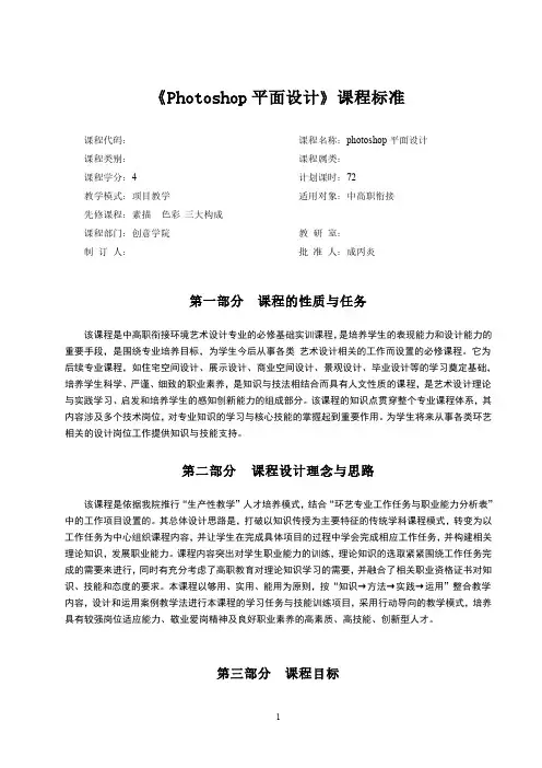 《Photoshop平面设计》课程标准