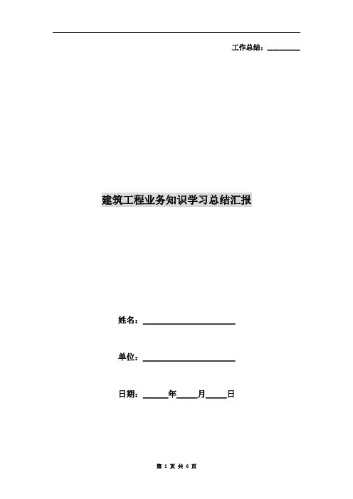 建筑工程业务知识学习总结汇报