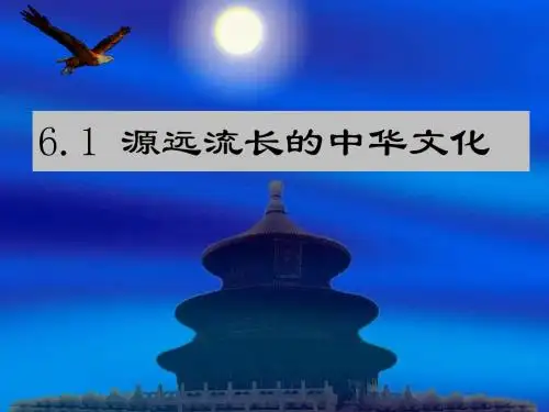 高中思想政治人教版必修三文化生活6.1源远流长的中华文化