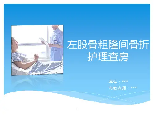 左股骨粗隆间骨折护理查房PPT课件