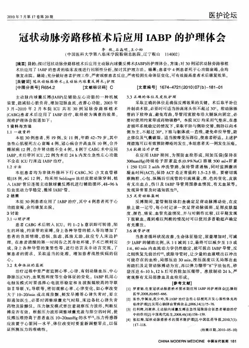 冠状动脉旁路移植术后应用IABP的护理体会