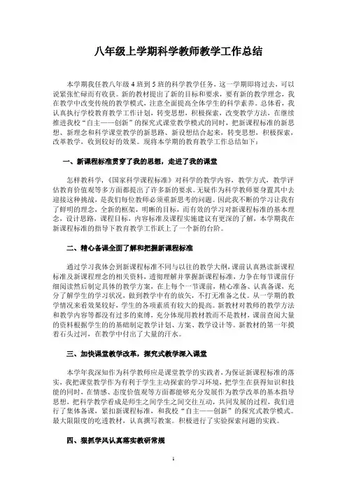 八年级科学教学工作总结