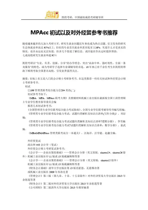 MPAcc初试以及对外经贸参考书推荐