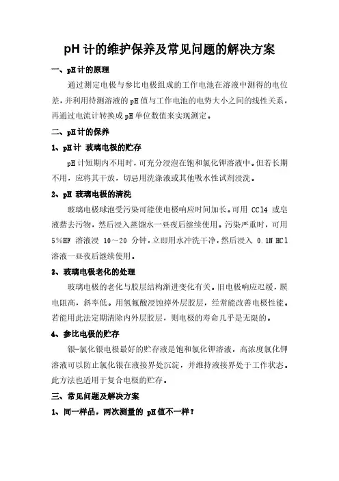 pH计的维护保养及常见问题的解决方案