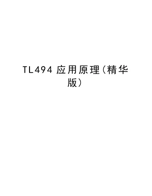 TL494应用原理(精华版)知识分享