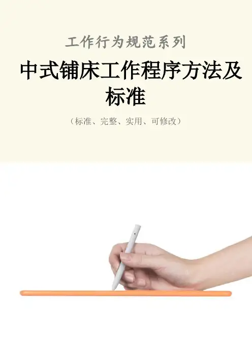 中式铺床工作程序方法及标准范本