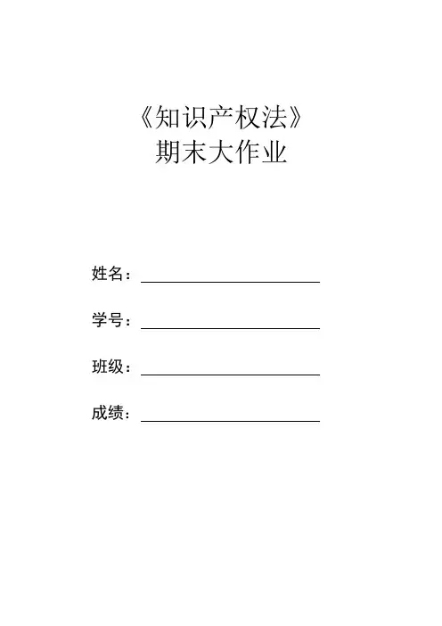 知识产权法期末大作业