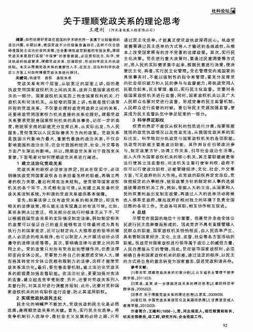 关于理顺党政关系的理论思考