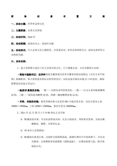商场开业气氛创意布置方案
