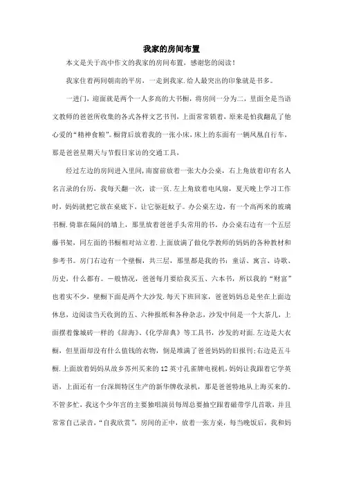 我家的房间布置_高中作文