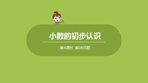 人教版小学数学 三年级下册 《第七单元 小数的初步认识：课时4》教学课件PPT