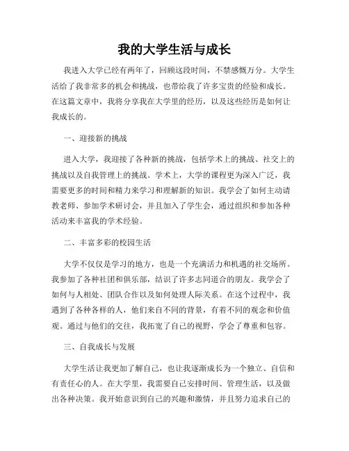 我的大学生活与成长