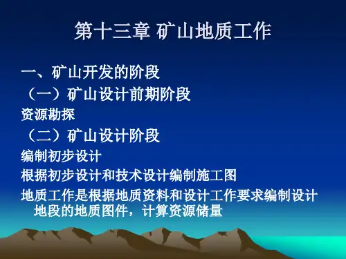 第十三章 矿山地质工作