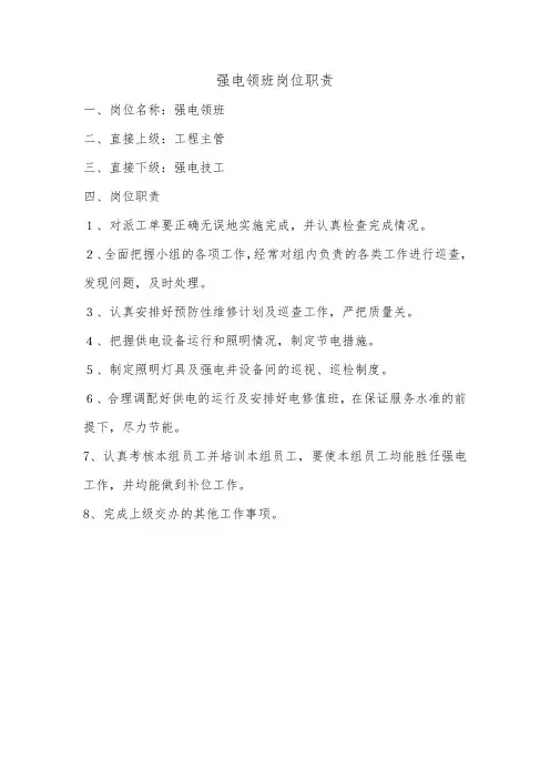强电领班岗位职责