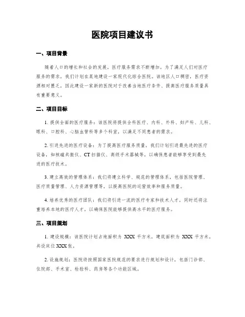 医院项目建议书