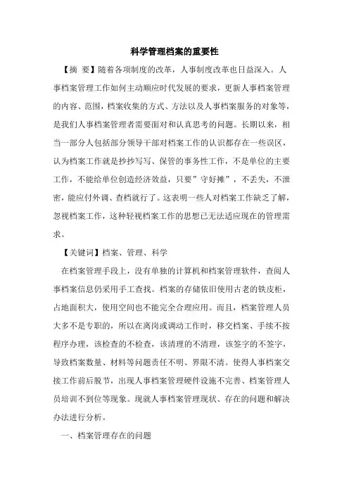 科学管理档案的重要性
