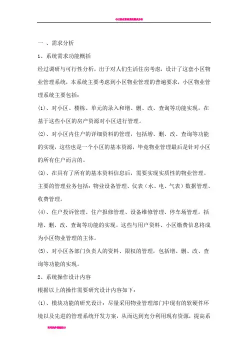 小区物业管理系统需求分析详细过程