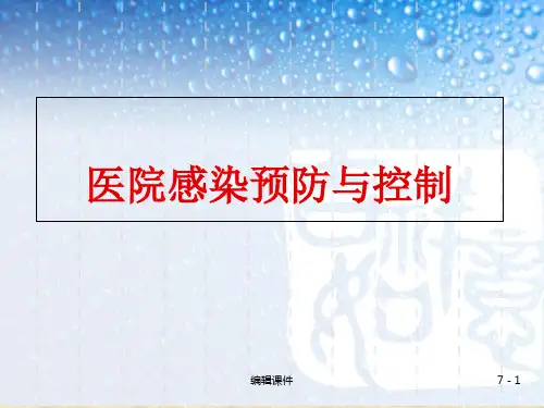 基础护理学医院感染预防与控制
