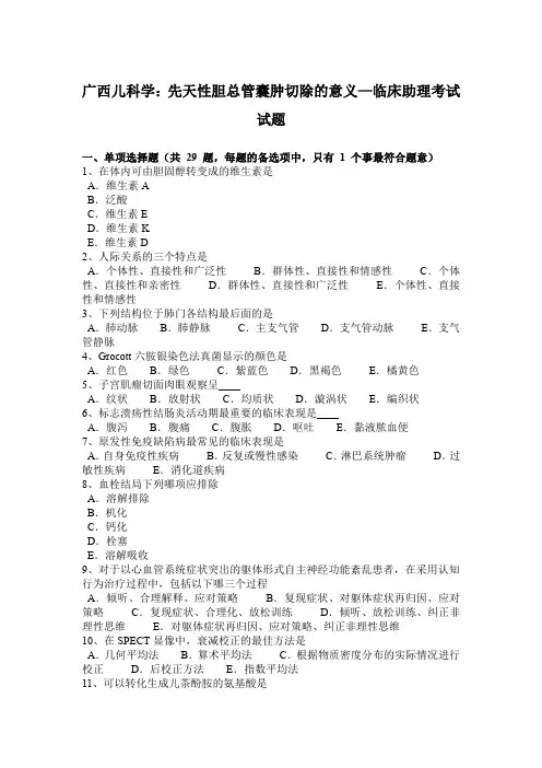 广西儿科学：先天性胆总管囊肿切除的意义—临床助理考试试题
