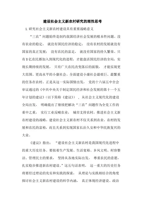 建设社会主义新农村研究理性思考