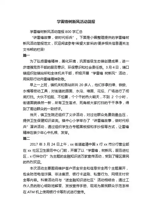 学雷锋树新风活动简报