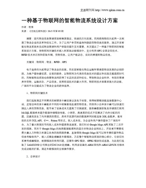 一种基于物联网的智能物流系统设计方案