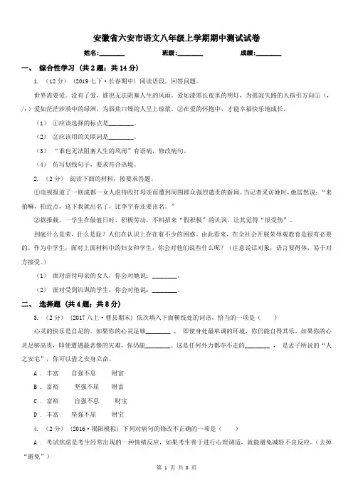 安徽省六安市语文八年级上学期期中测试试卷