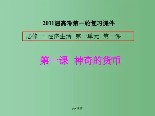 高三政治一轮复习 (1)神奇的货币 新人教版