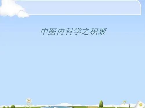 中医内科学之积聚