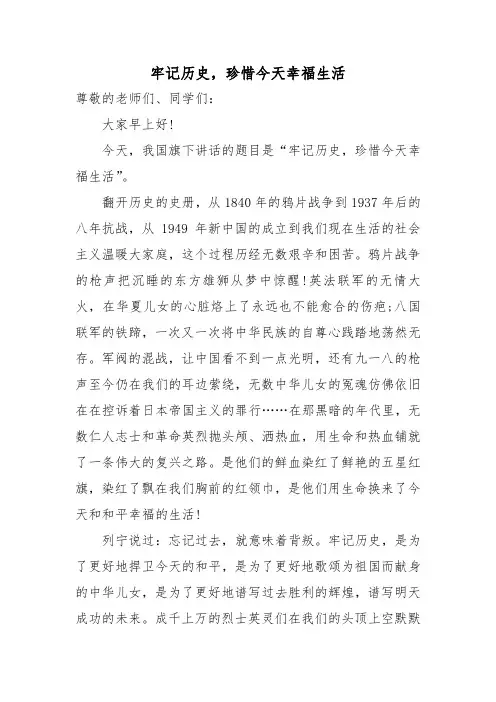 《牢记历史,珍惜今天幸福生活》讲演稿