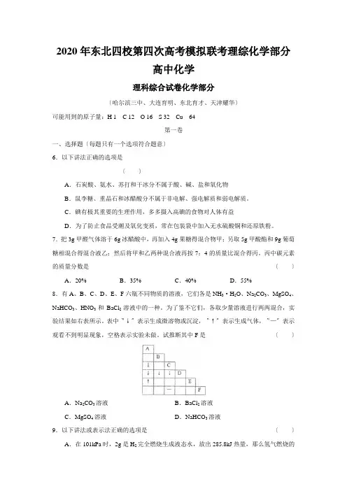 2020年东北四校第四次高考模拟联考理综化学部分高中化学